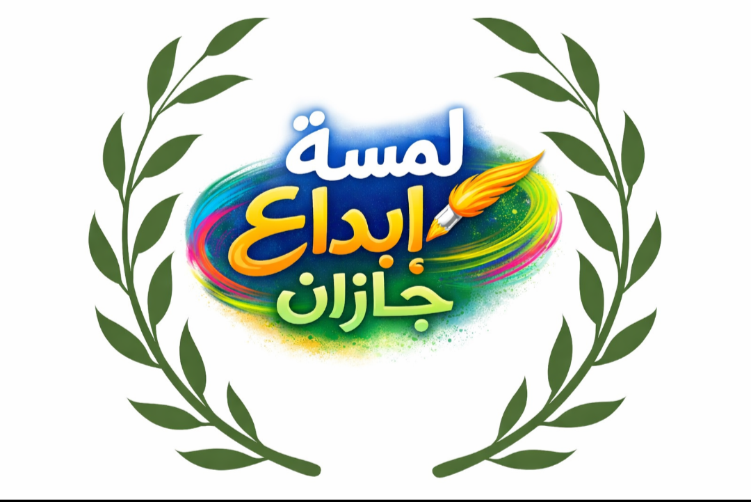 شركة لمسة إبداع جازان لخدمات النظافة العامة